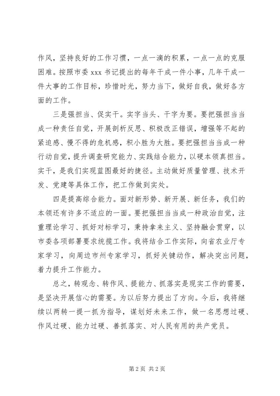 2023年“两转一提一抓”学习思想汇报新编.docx_第2页