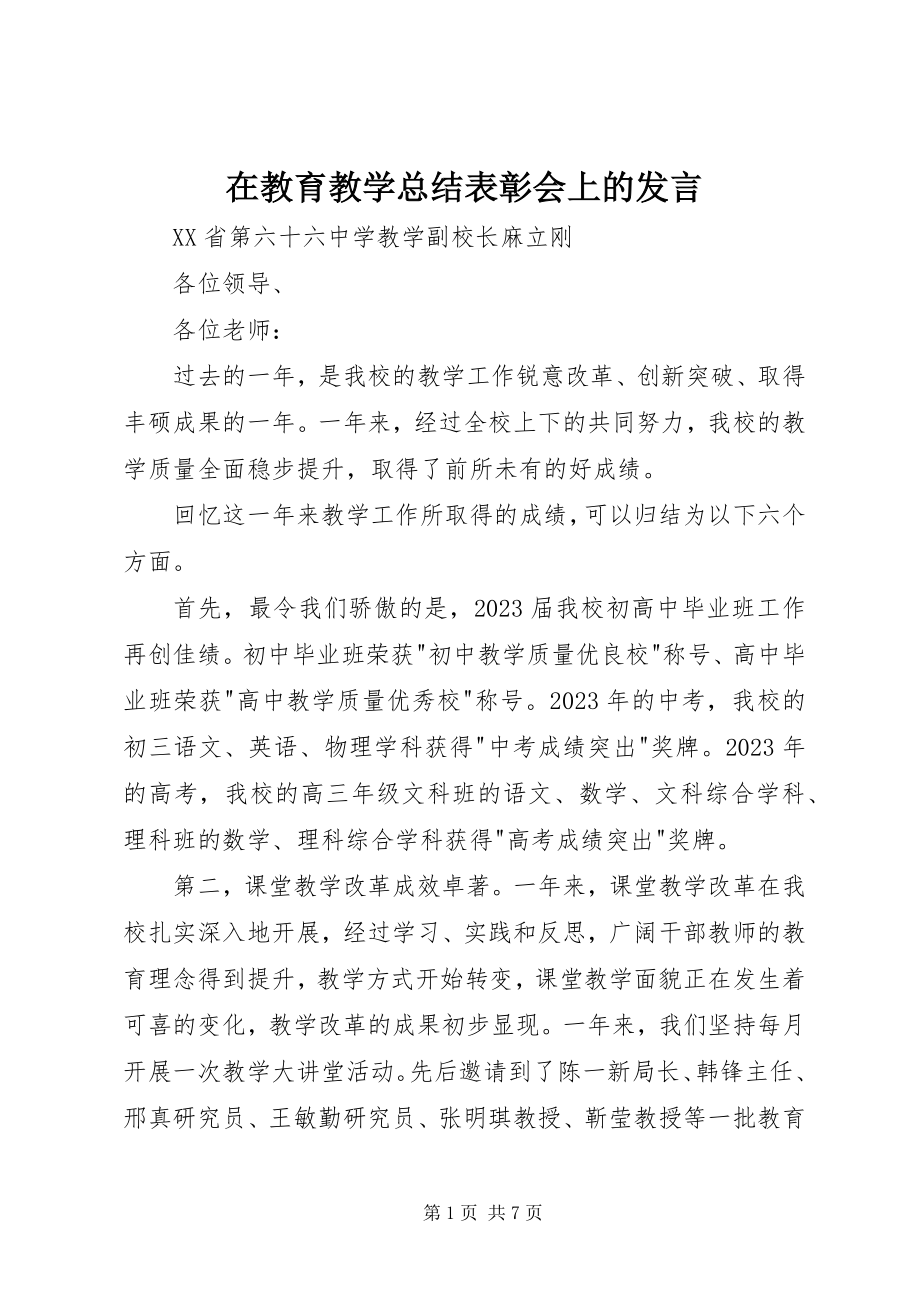 2023年在教育教学总结表彰会上的讲话.docx_第1页