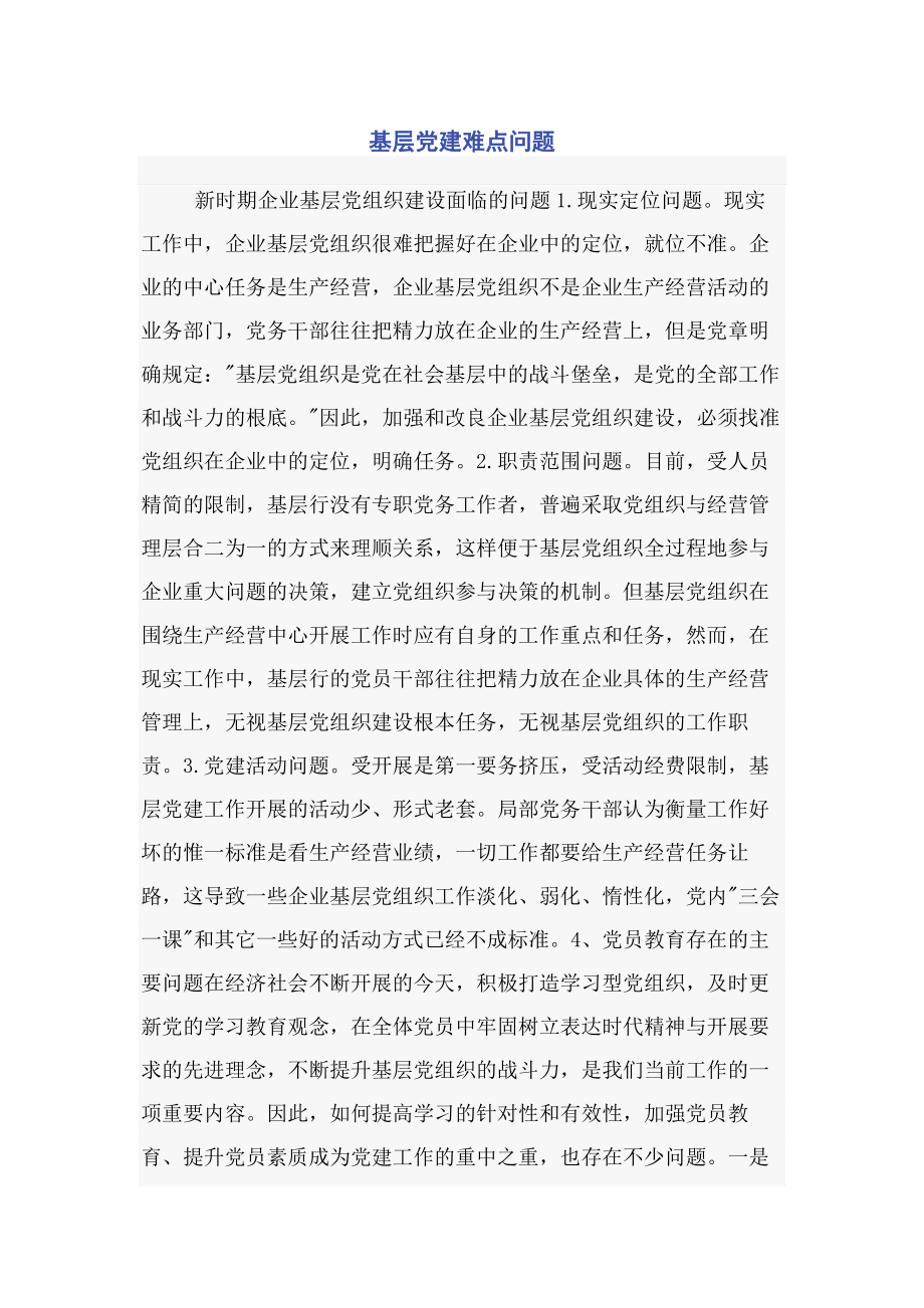 2023年基层党建难点问题.docx_第1页