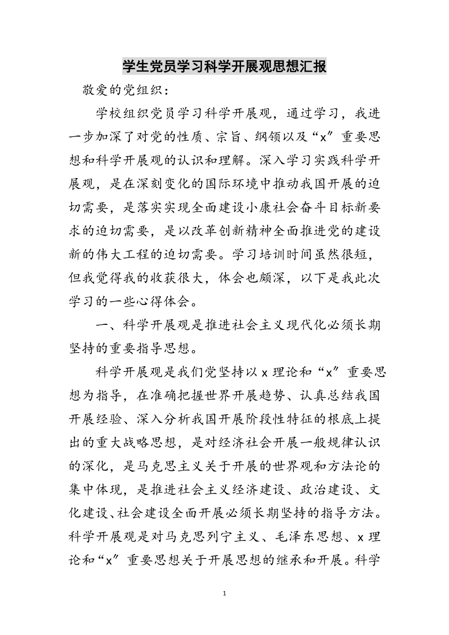 2023年学生党员学习科学发展观思想汇报范文.doc_第1页