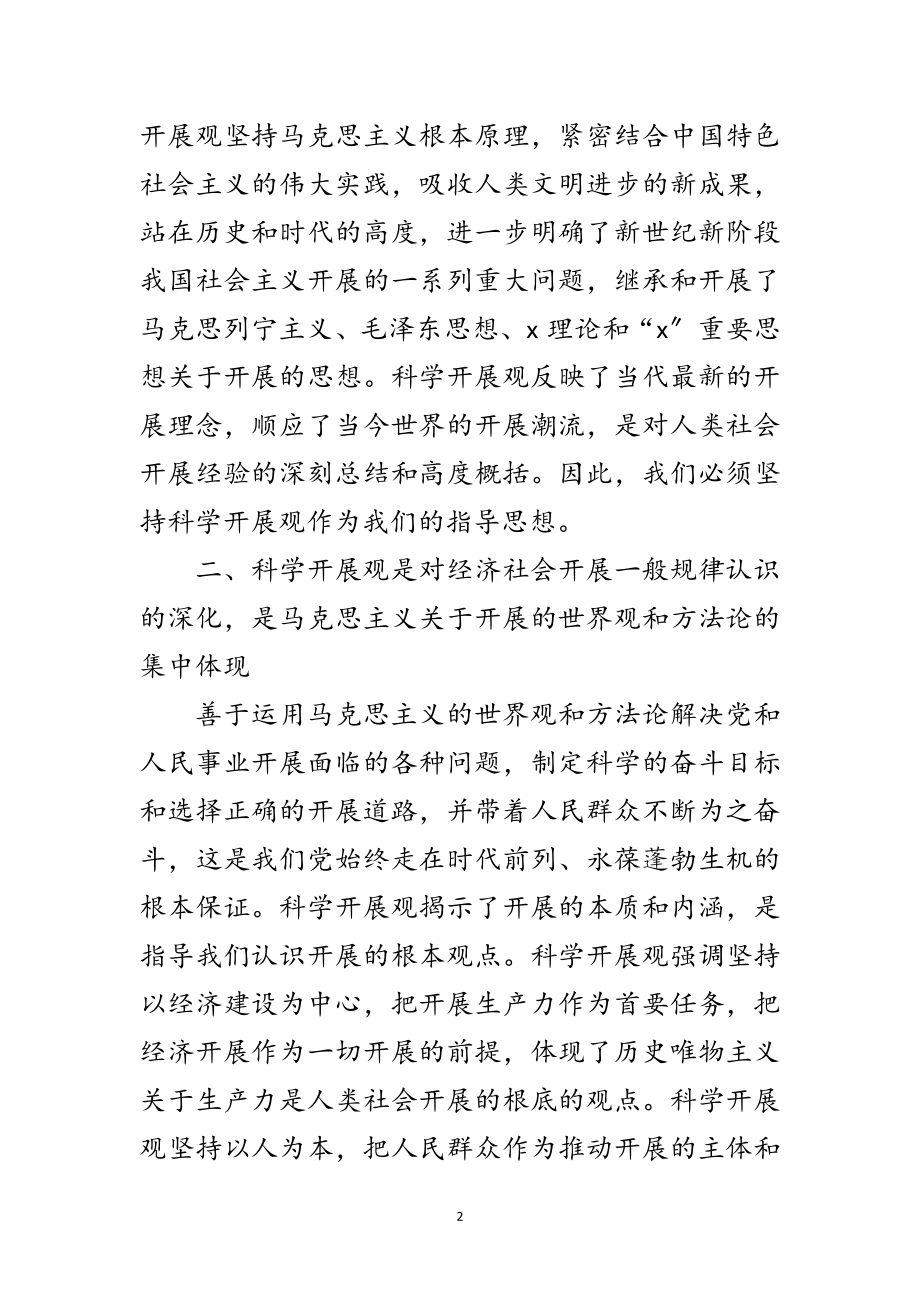 2023年学生党员学习科学发展观思想汇报范文.doc_第2页