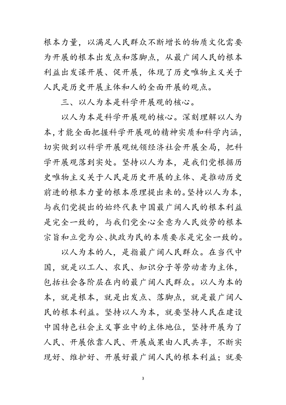 2023年学生党员学习科学发展观思想汇报范文.doc_第3页