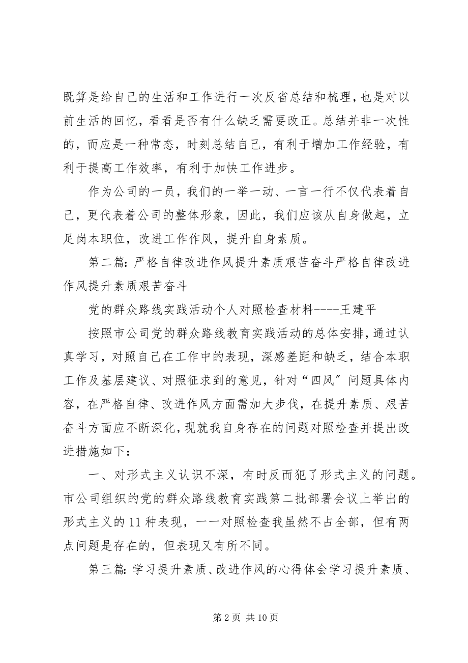 2023年立足岗位改进作风提升素质.docx_第2页