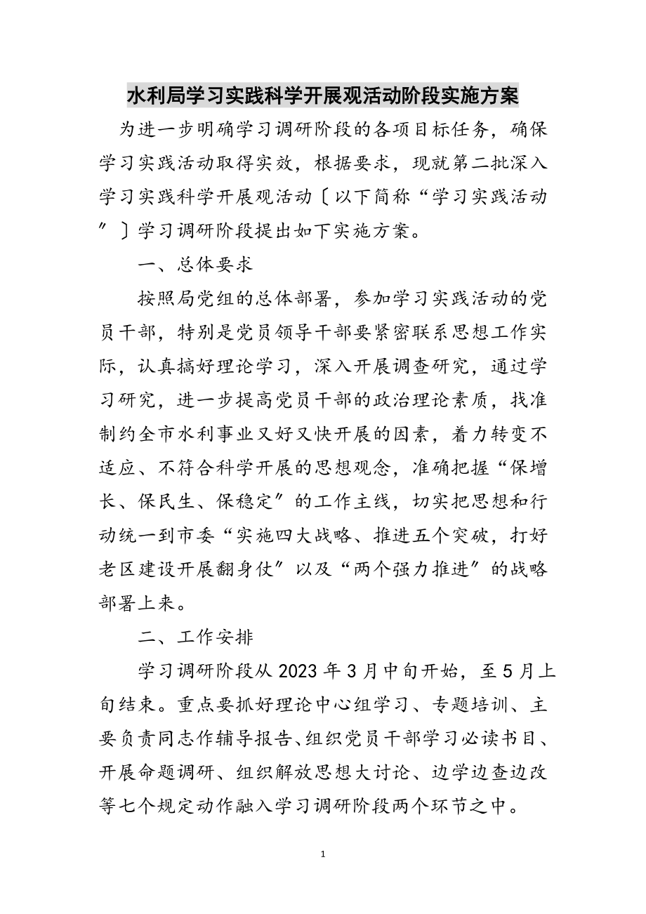 2023年水利局学习实践科学发展观活动阶段实施方案范文.doc_第1页