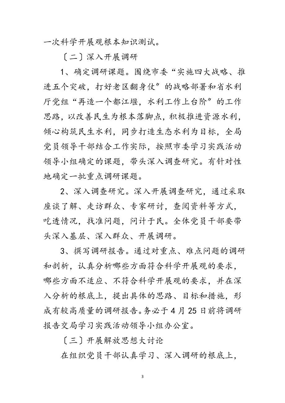 2023年水利局学习实践科学发展观活动阶段实施方案范文.doc_第3页