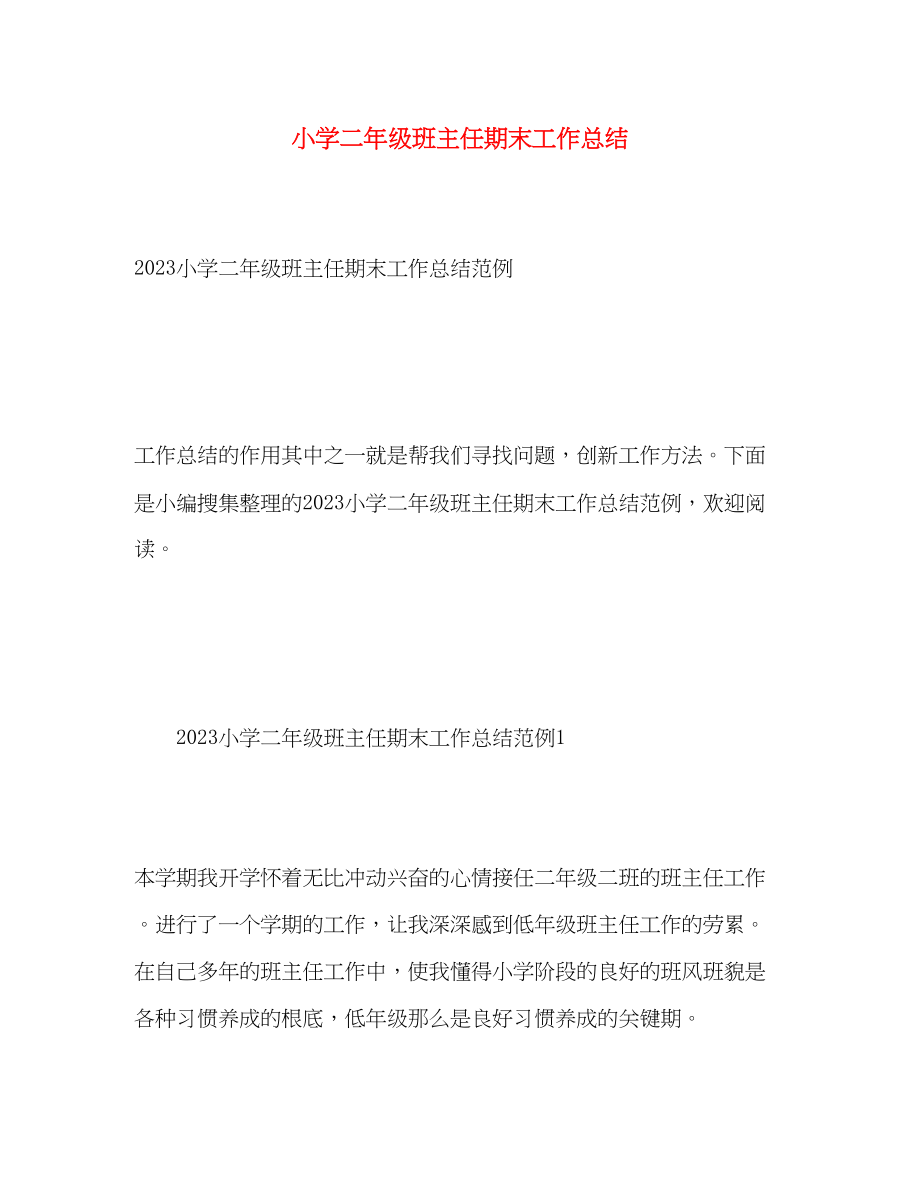 2023年小学二年级班主任期末工作总结.docx_第1页