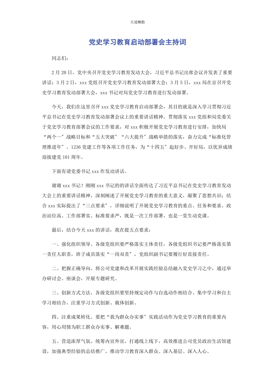 2023年党史学习教育启动部署会主持词2.docx_第1页