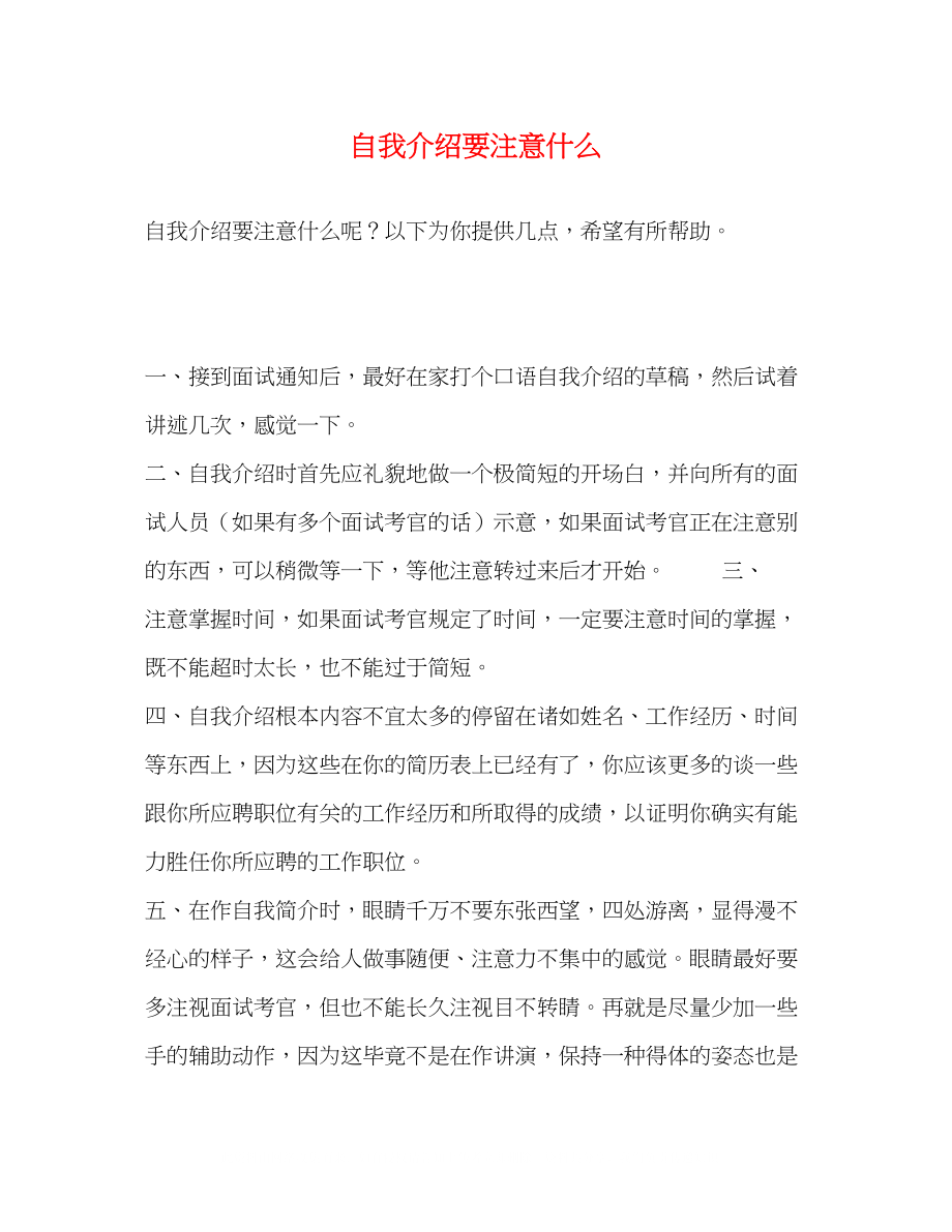 2023年自我介绍要注意什么.docx_第1页