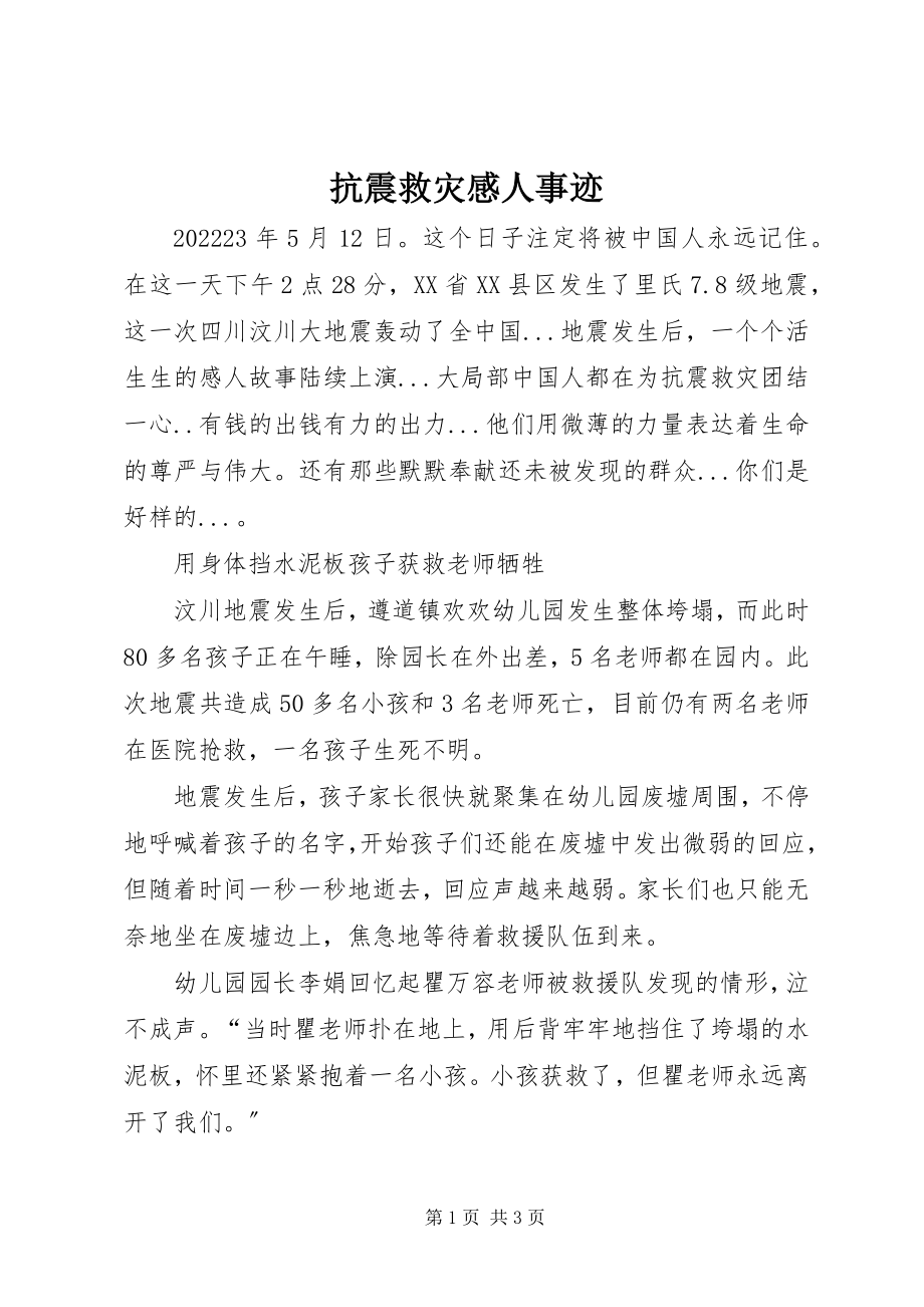 2023年抗震救灾感人事迹.docx_第1页