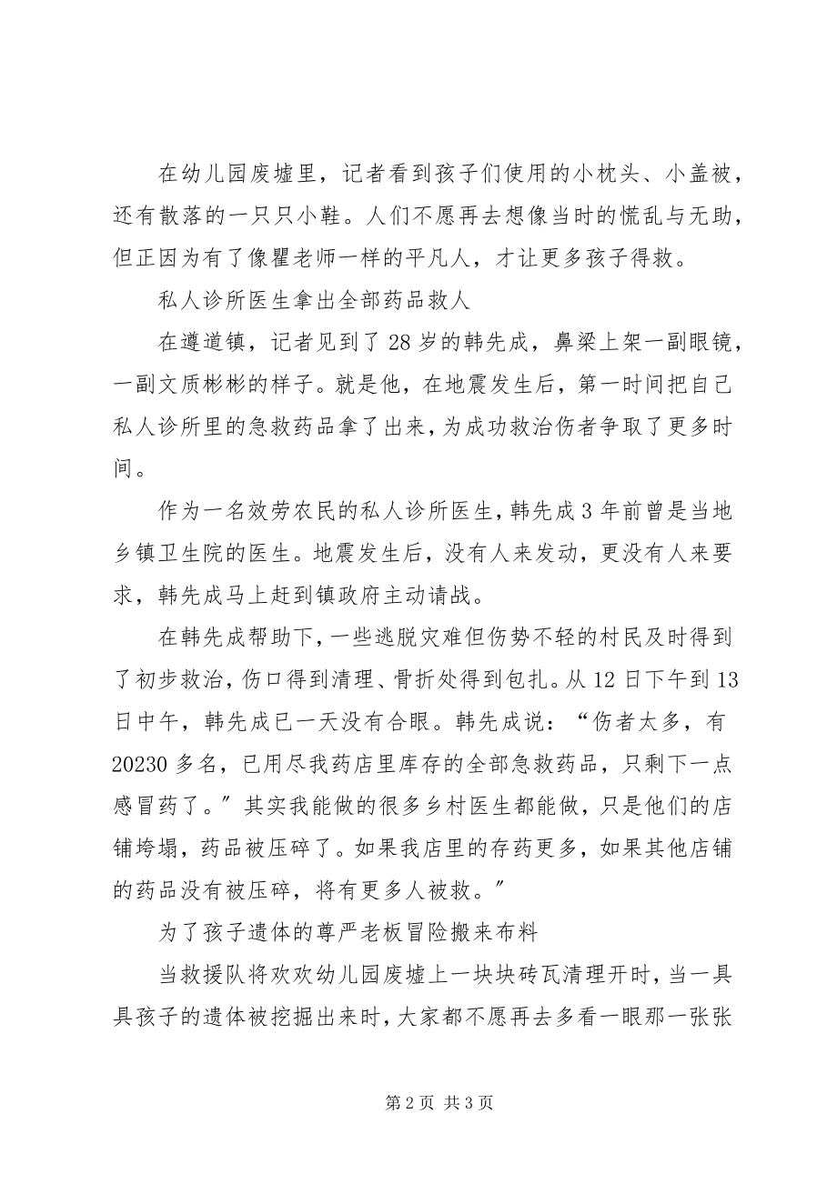 2023年抗震救灾感人事迹.docx_第2页