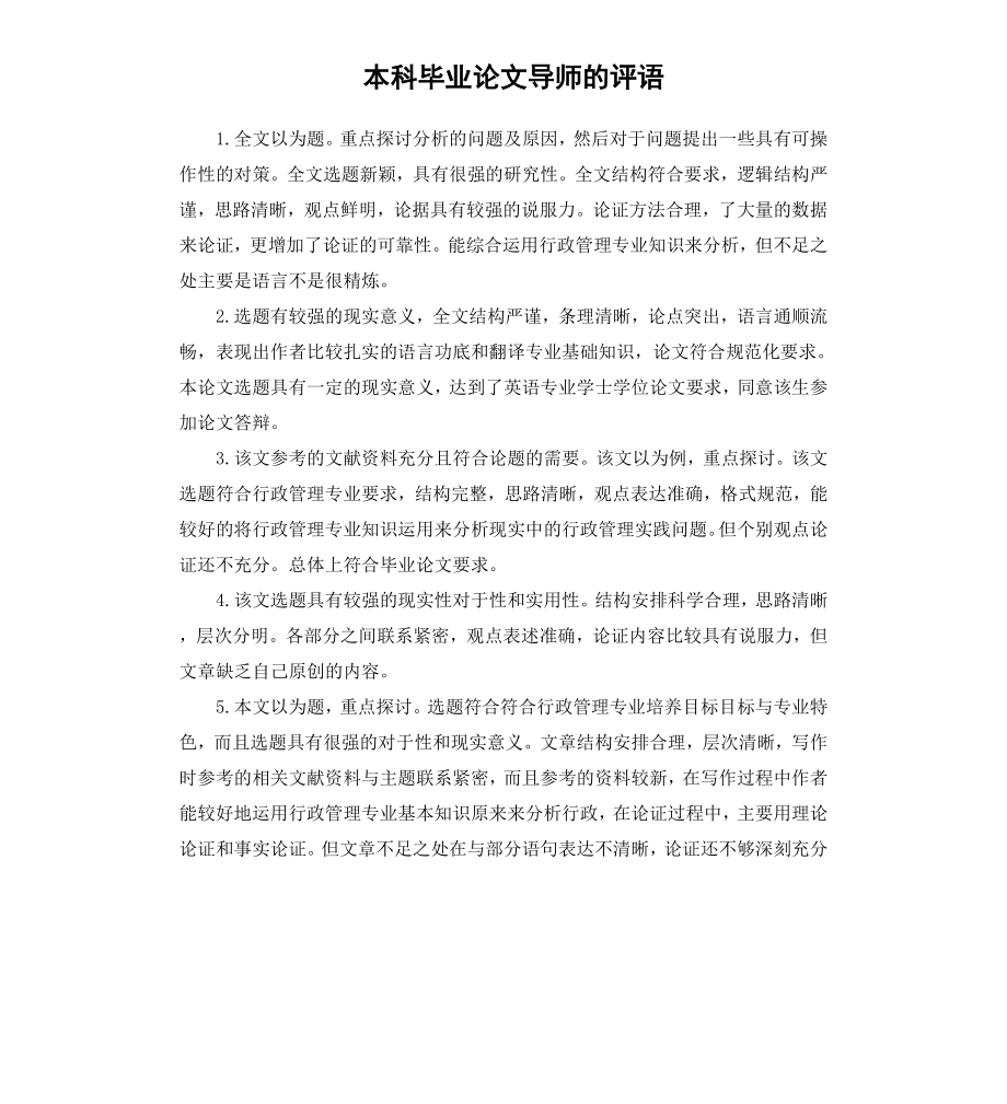 本科毕业论文导师的评语.docx_第1页