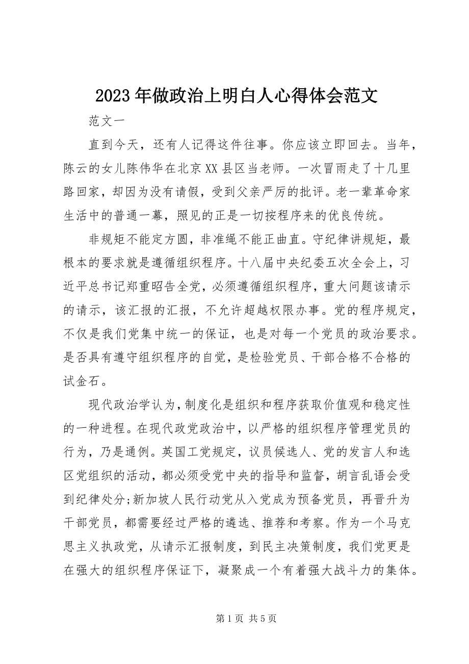 2023年做政治上明白人心得体会.docx_第1页