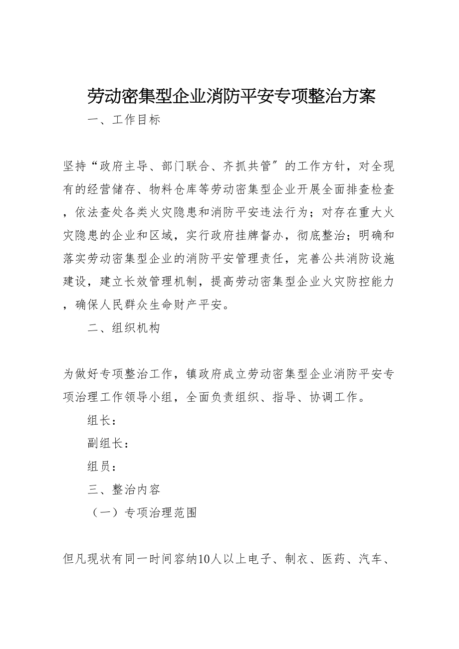 2023年劳动密集型企业消防安全专项整治方案.doc_第1页