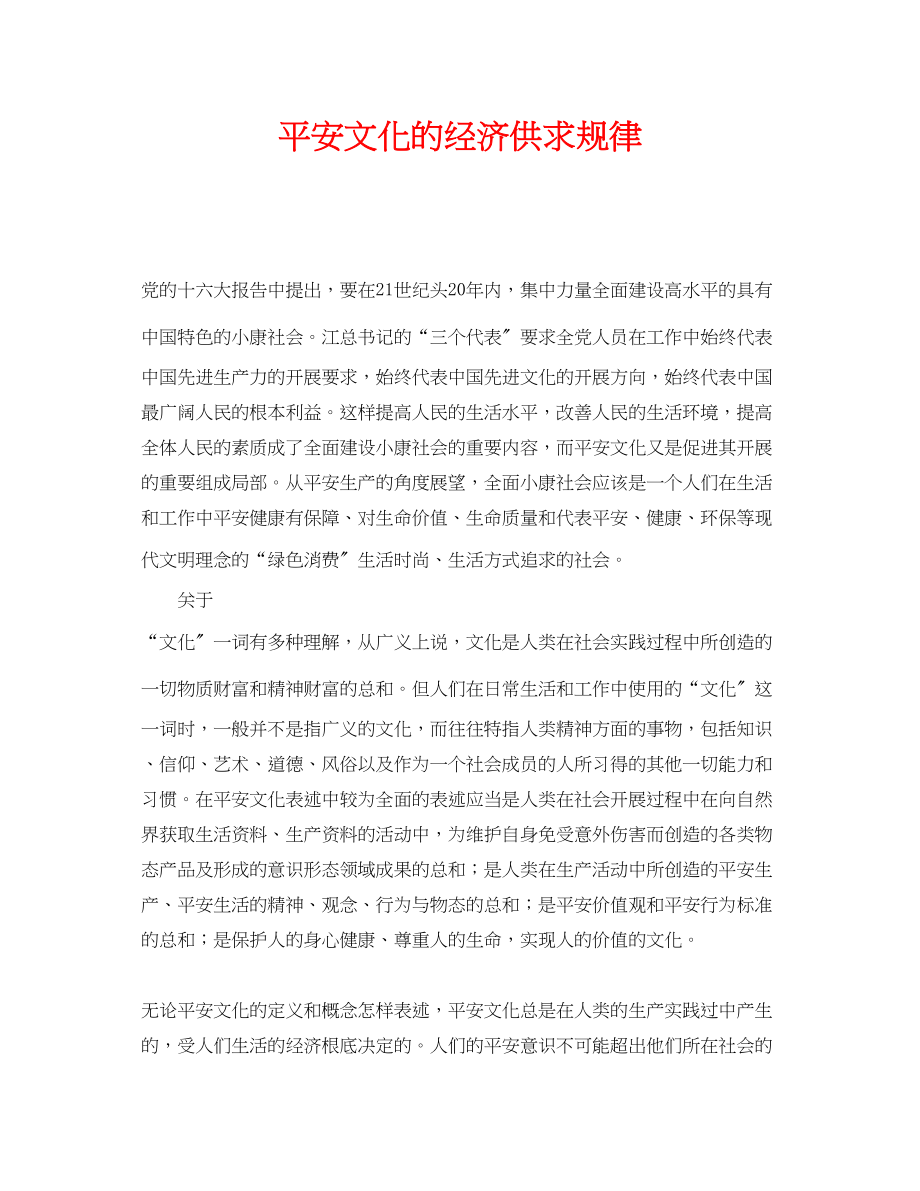 2023年《安全文化》之安全文化的经济供求规律.docx_第1页