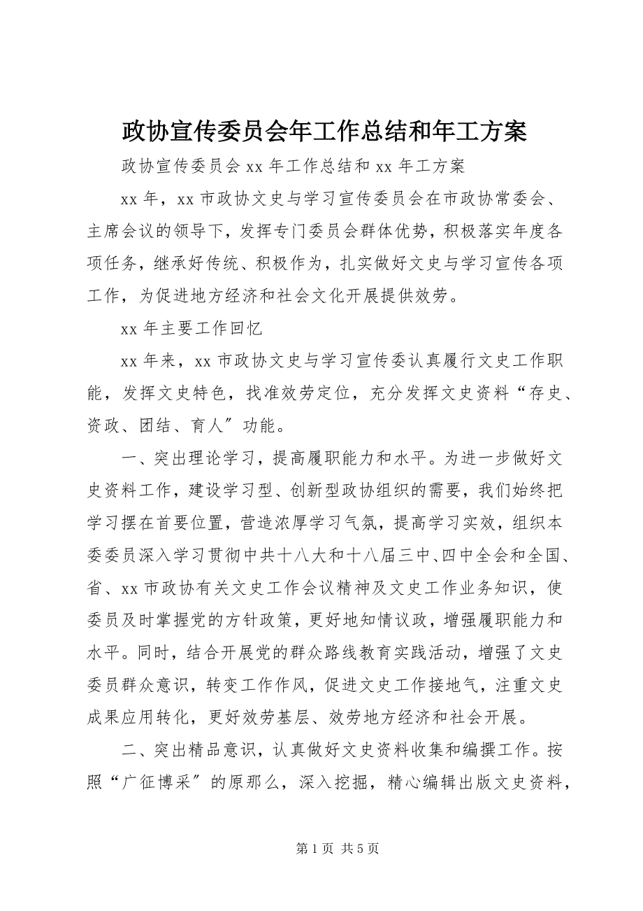 2023年政协宣传委员会年工作总结和年工计划.docx_第1页