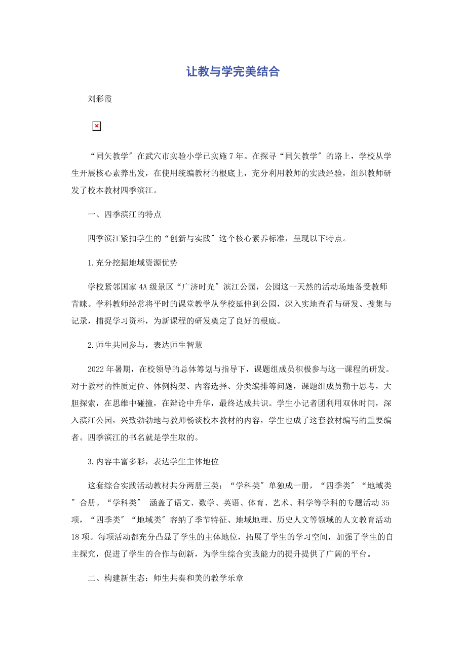 2023年让教与学完美结合.docx_第1页