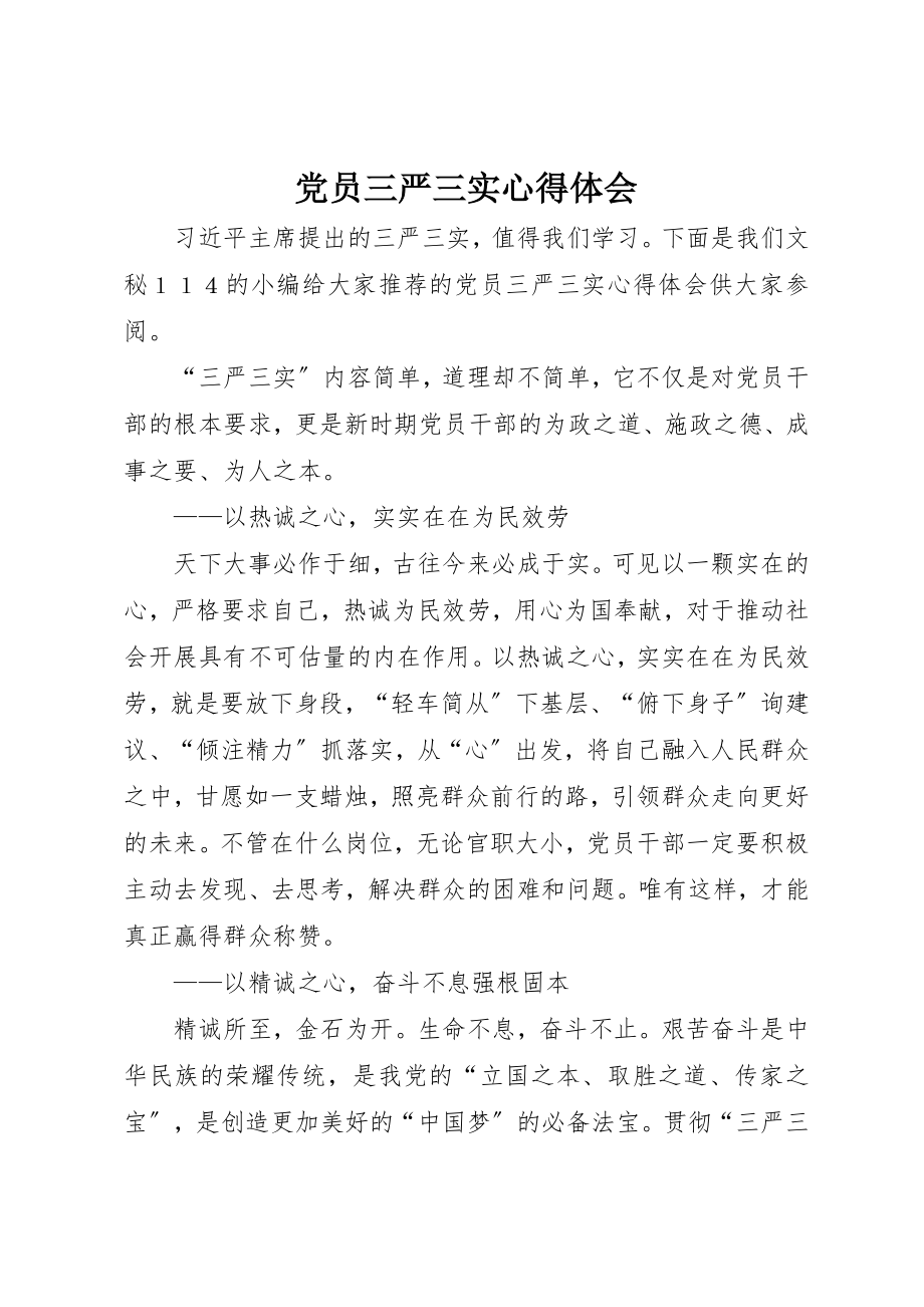 2023年党员三严三实心得体会.docx_第1页