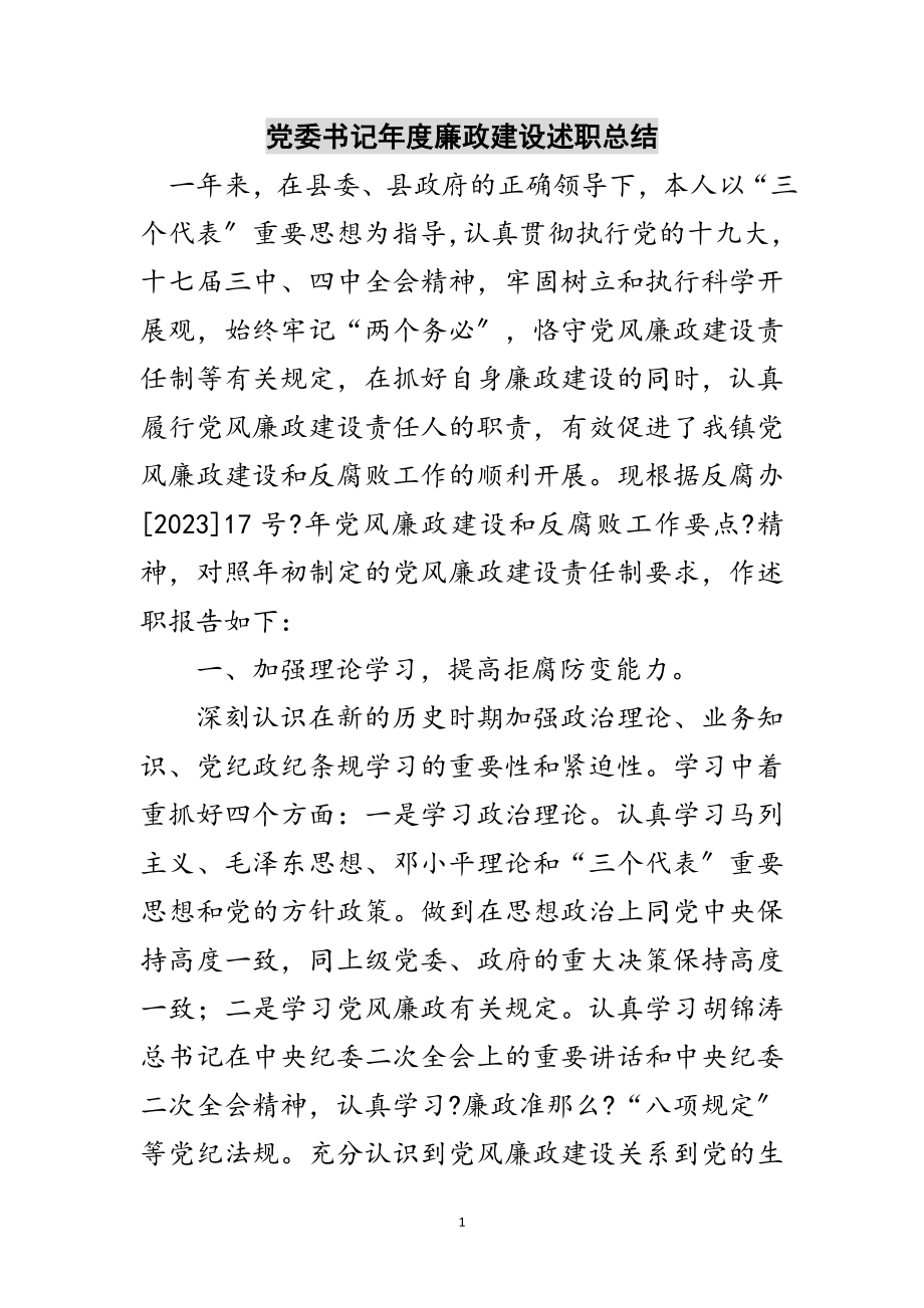 2023年党委书记年度廉政建设述职总结范文.doc_第1页