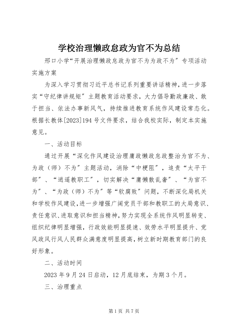 2023年学校治理懒政怠政为官不为总结.docx_第1页