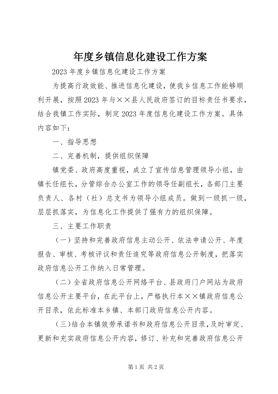 2023年乡镇信息化建设工作计划.docx_第1页