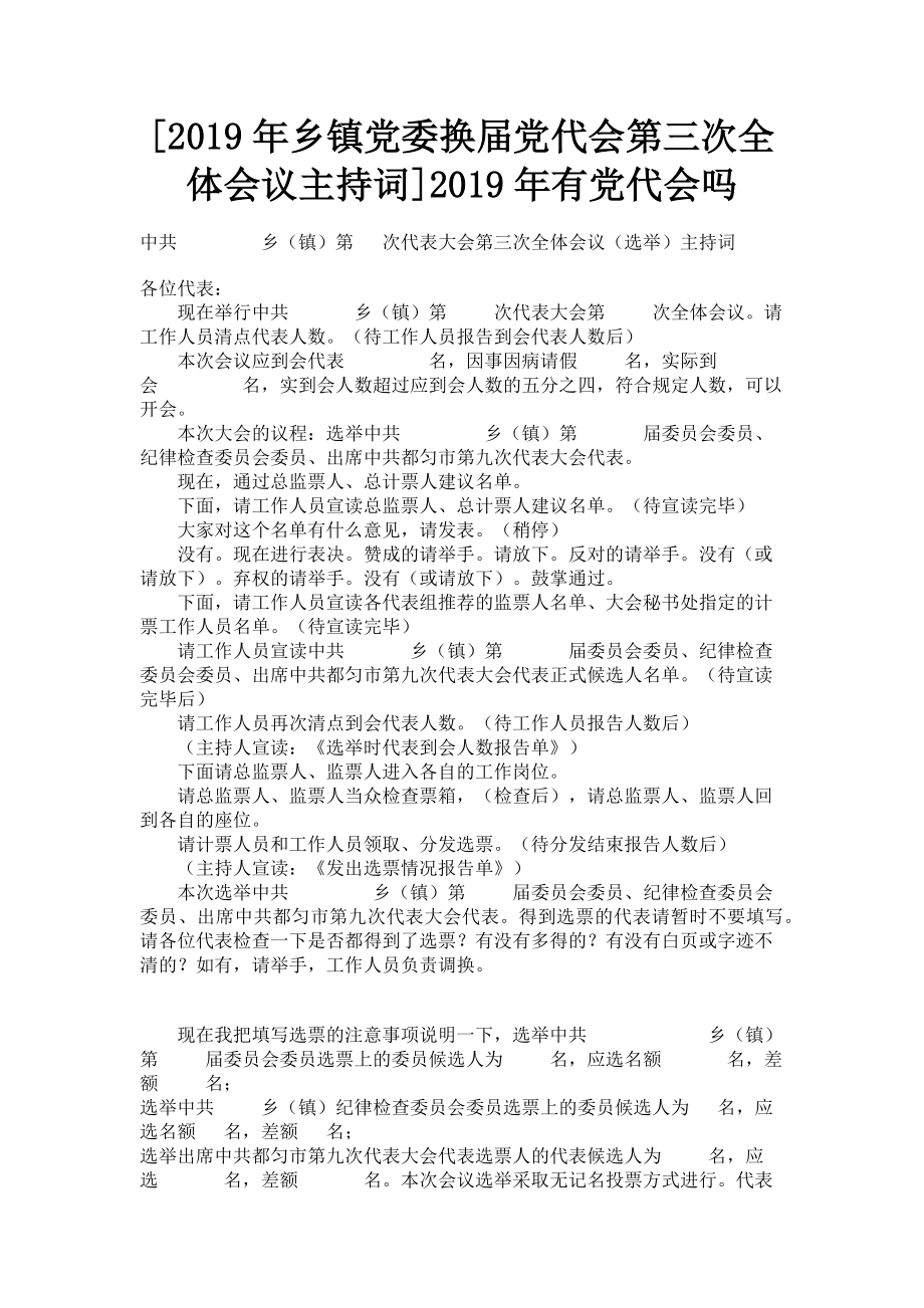 2023年乡镇党委换届党代会第三次全体会议主持词有党代会吗.doc_第1页