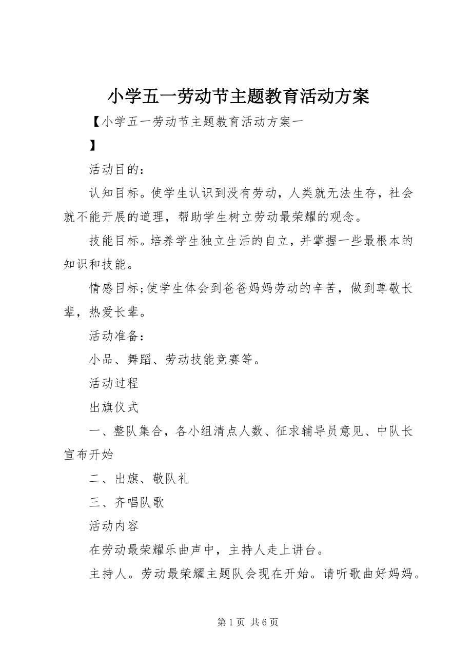 2023年小学五一劳动节主题教育活动方案.docx_第1页