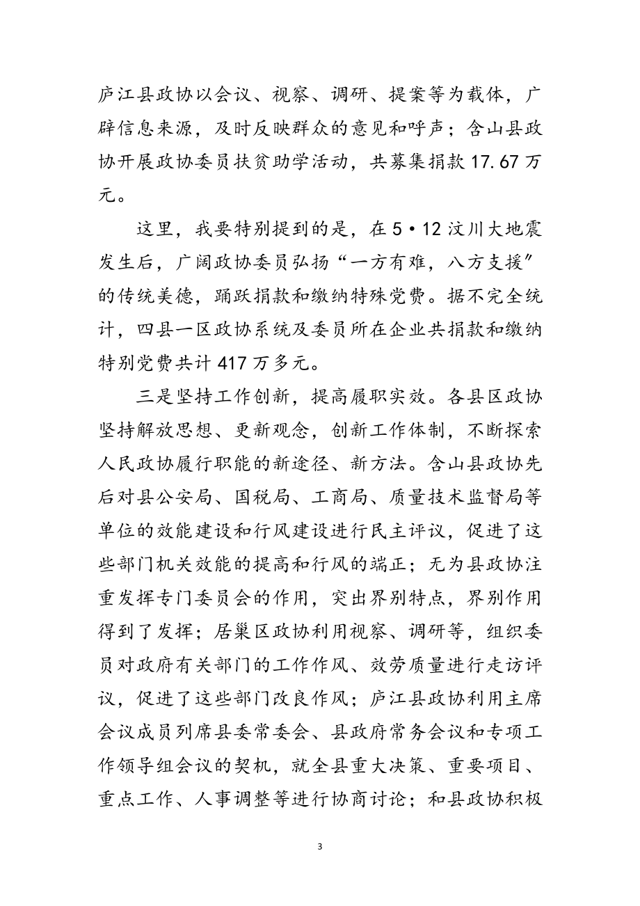 2023年县区政协主席会讲话范文.doc_第3页