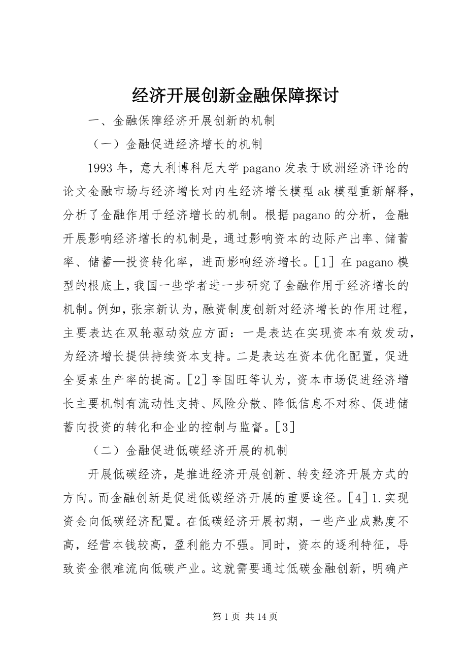 2023年经济发展创新金融保障探讨.docx_第1页