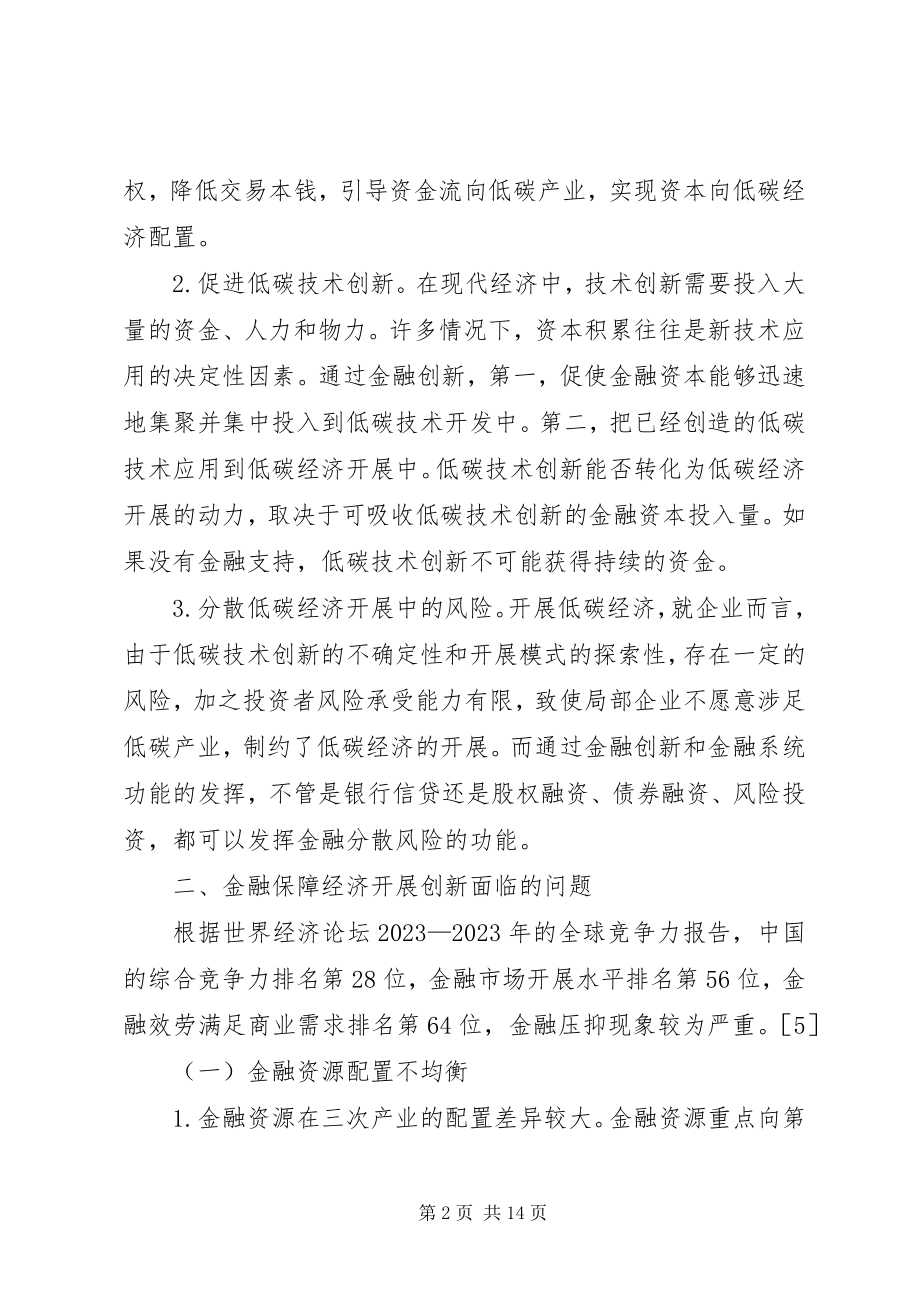 2023年经济发展创新金融保障探讨.docx_第2页