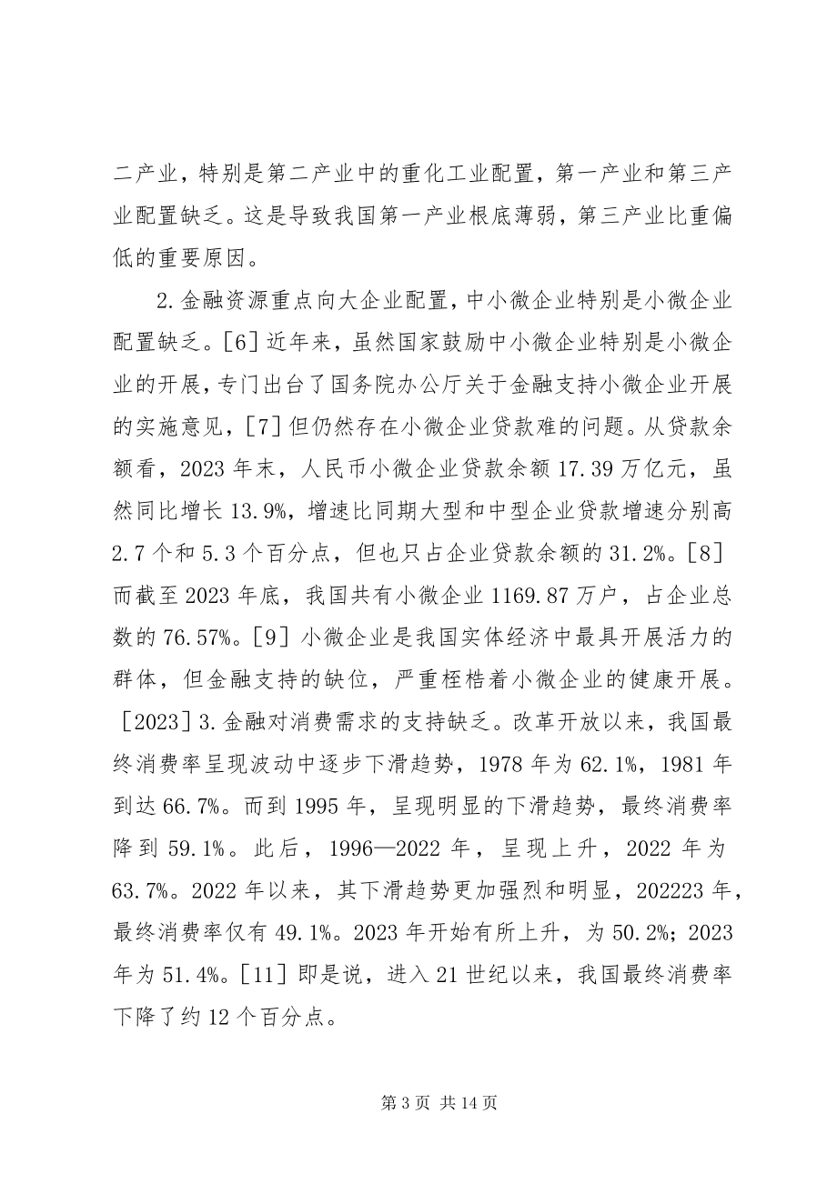 2023年经济发展创新金融保障探讨.docx_第3页