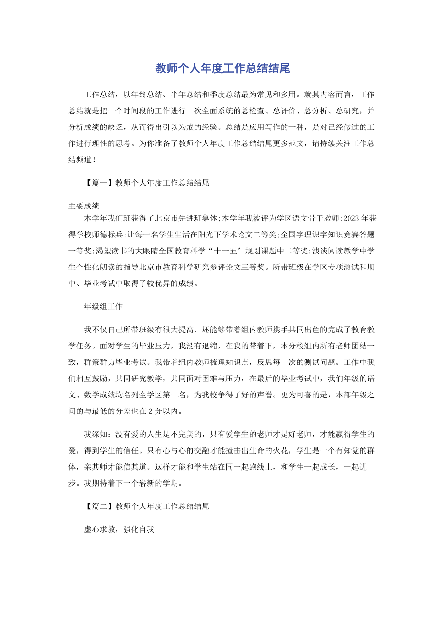 2023年教师个人度工作总结结尾.docx_第1页