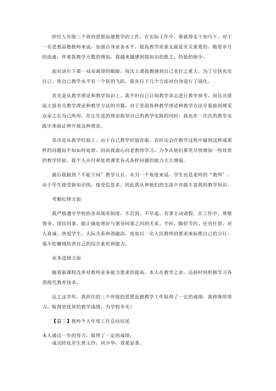 2023年教师个人度工作总结结尾.docx_第2页