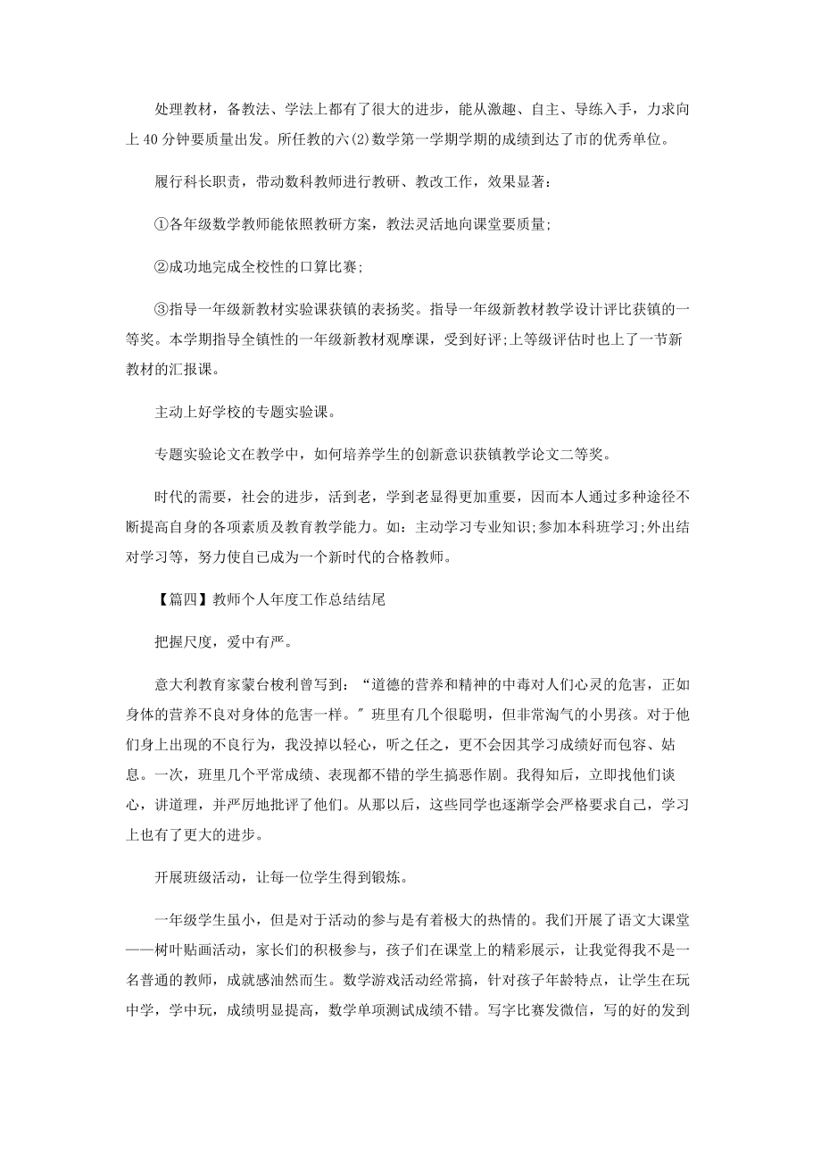 2023年教师个人度工作总结结尾.docx_第3页