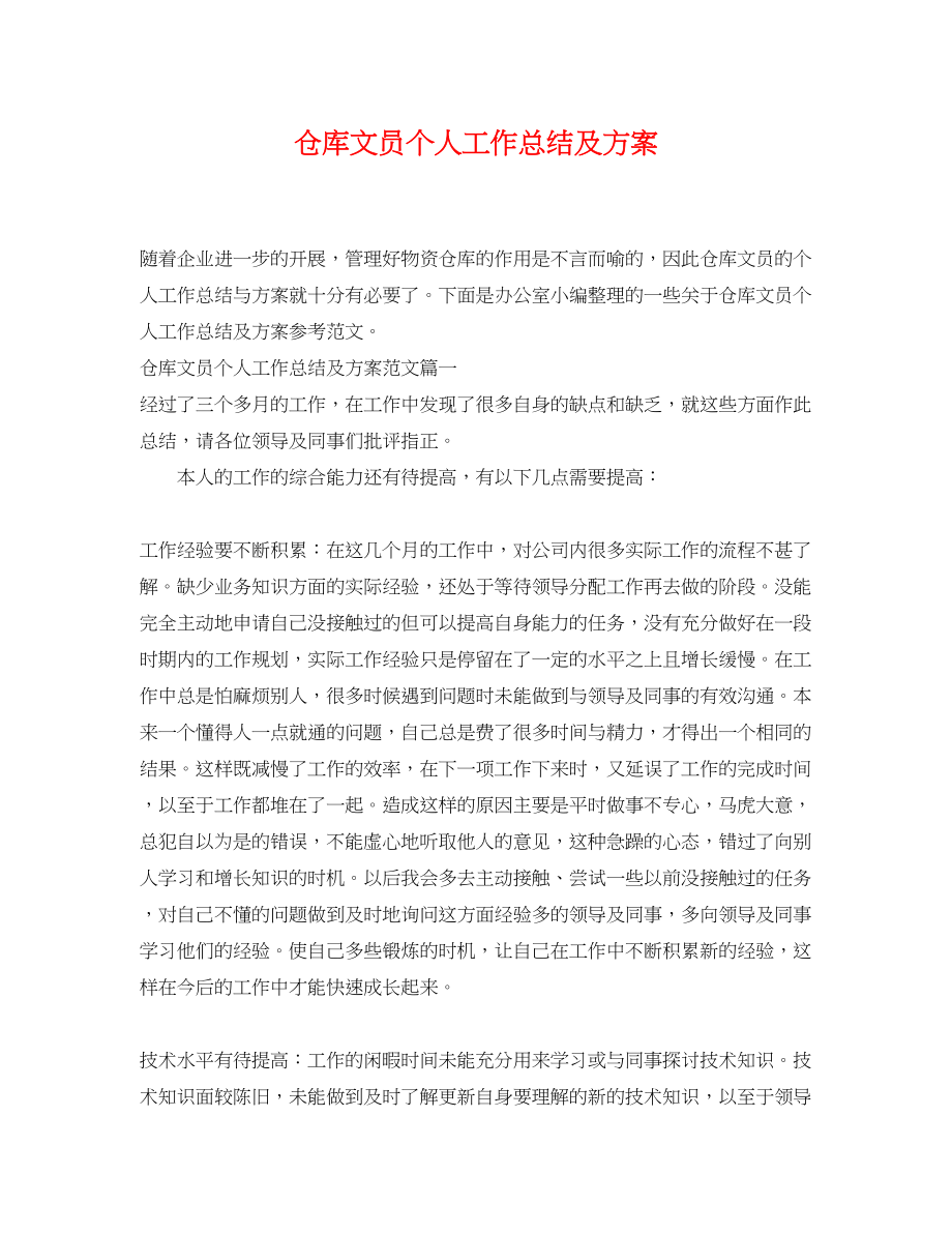 2023年仓库文员个人工作总结及计划.docx_第1页