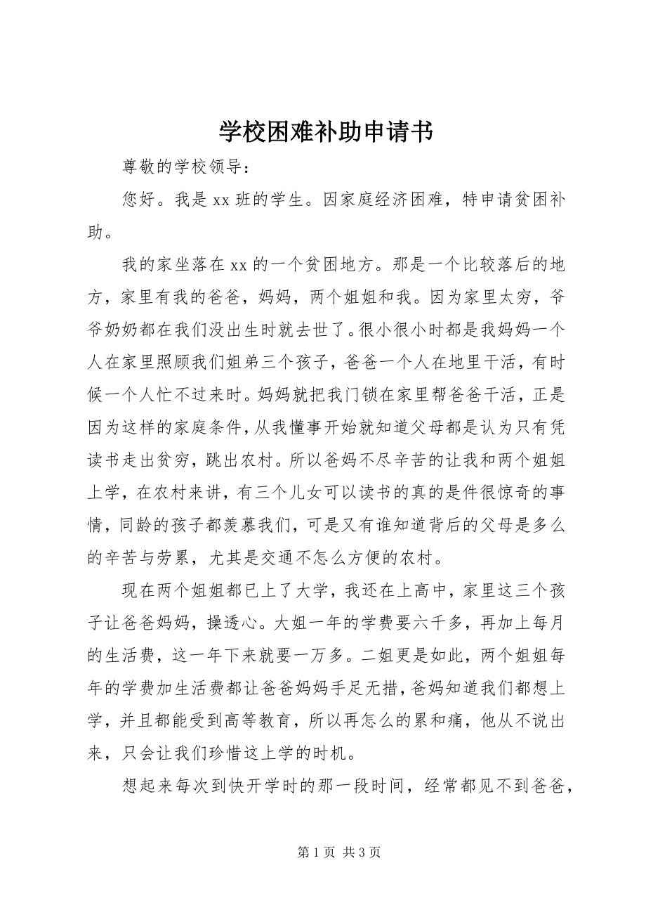 2023年学校困难补助申请书.docx_第1页