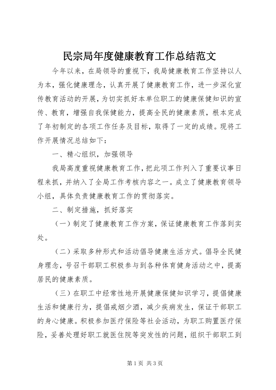 2023年民宗局度健康教育工作总结.docx_第1页