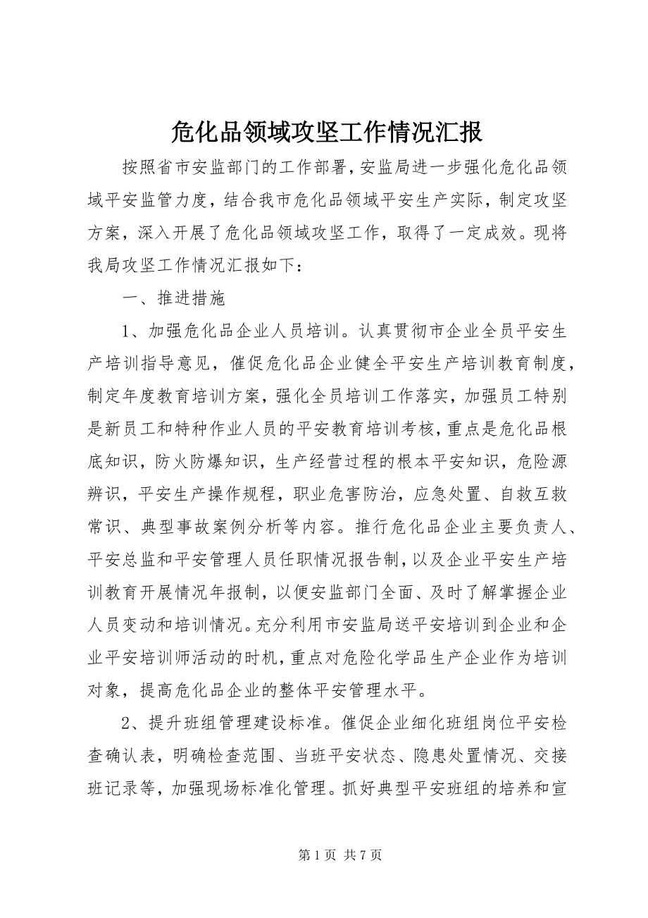 2023年危化品领域攻坚工作情况汇报.docx_第1页