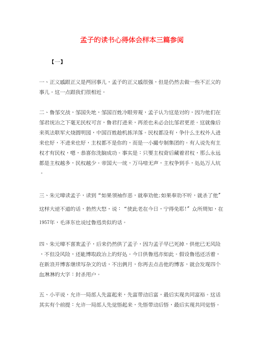 2023年孟子的读书心得体会样本三篇参阅.docx_第1页