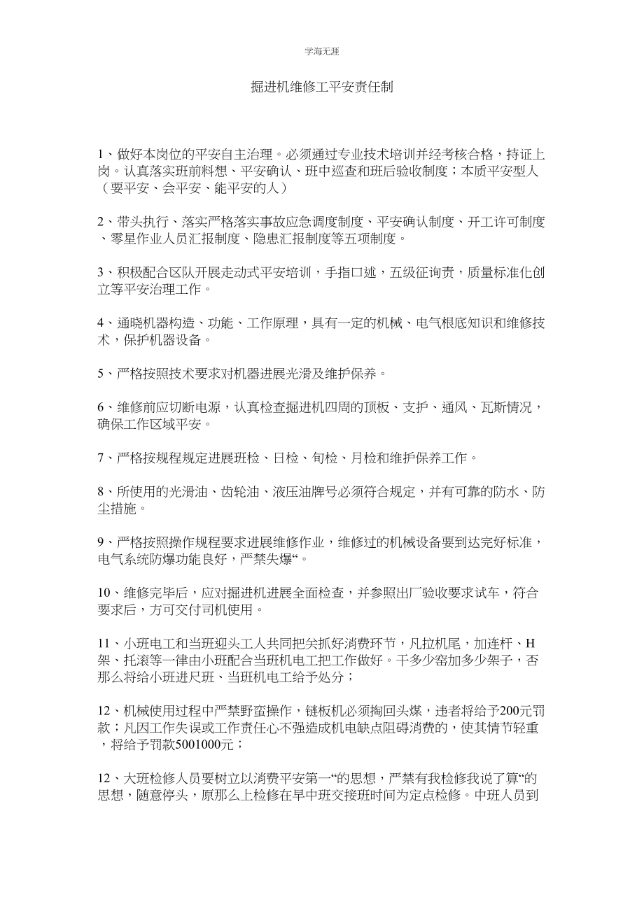 2023年掘进机维修工安全责任制.docx_第1页