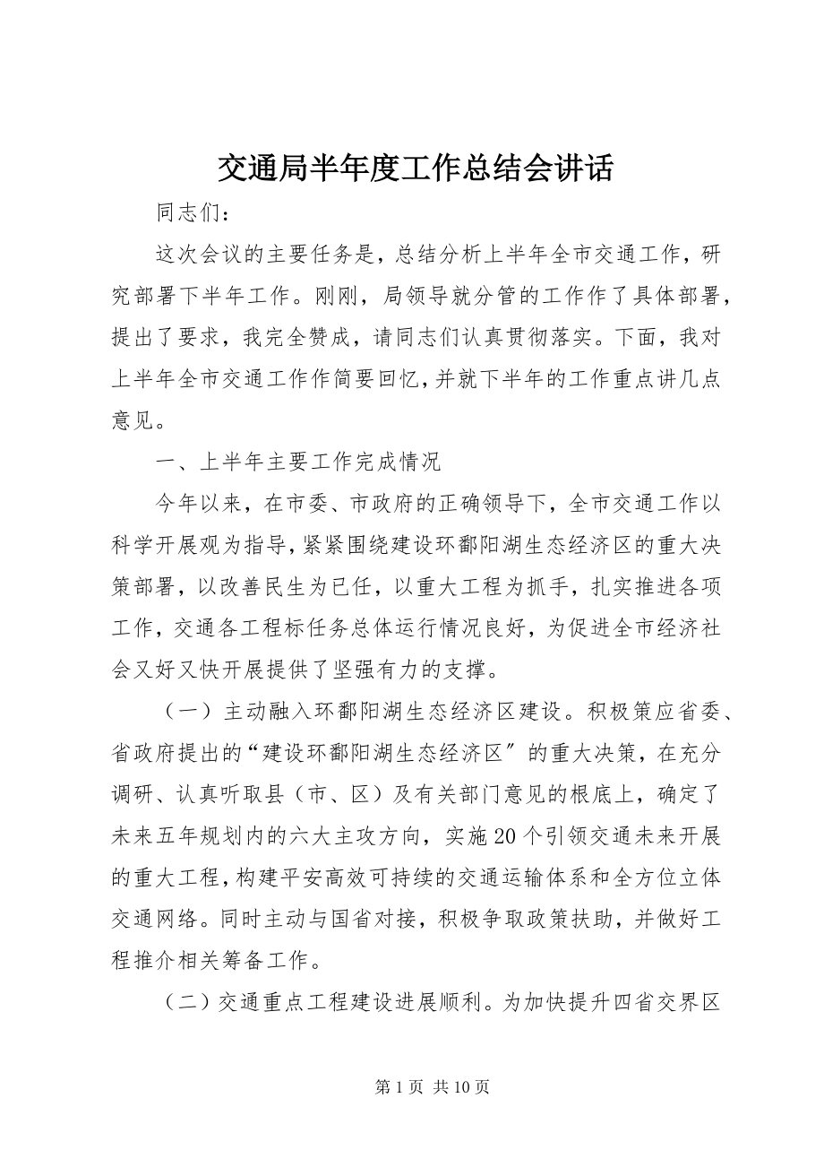 2023年交通局半度工作总结会致辞.docx_第1页