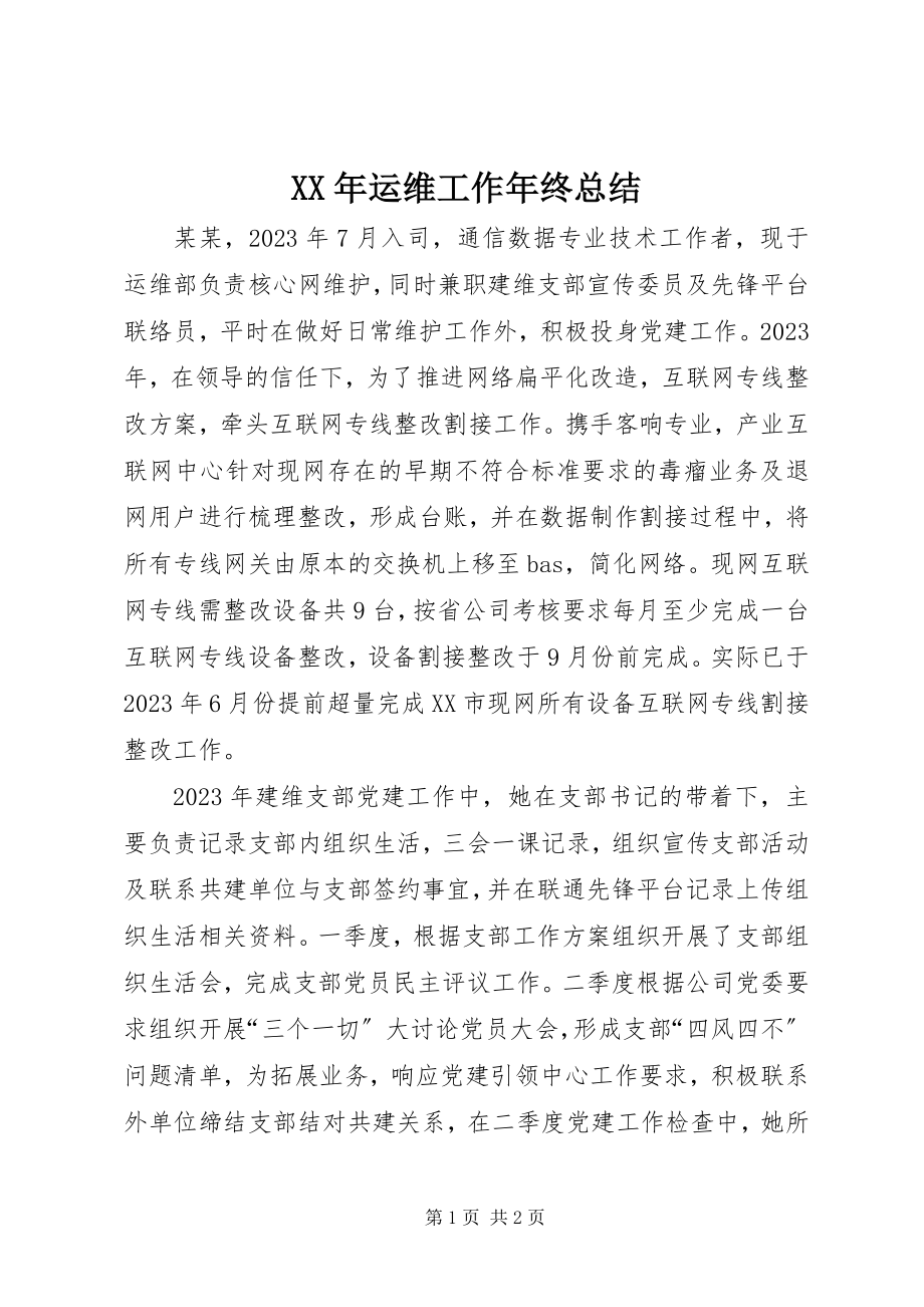 2023年运维工作年终总结.docx_第1页