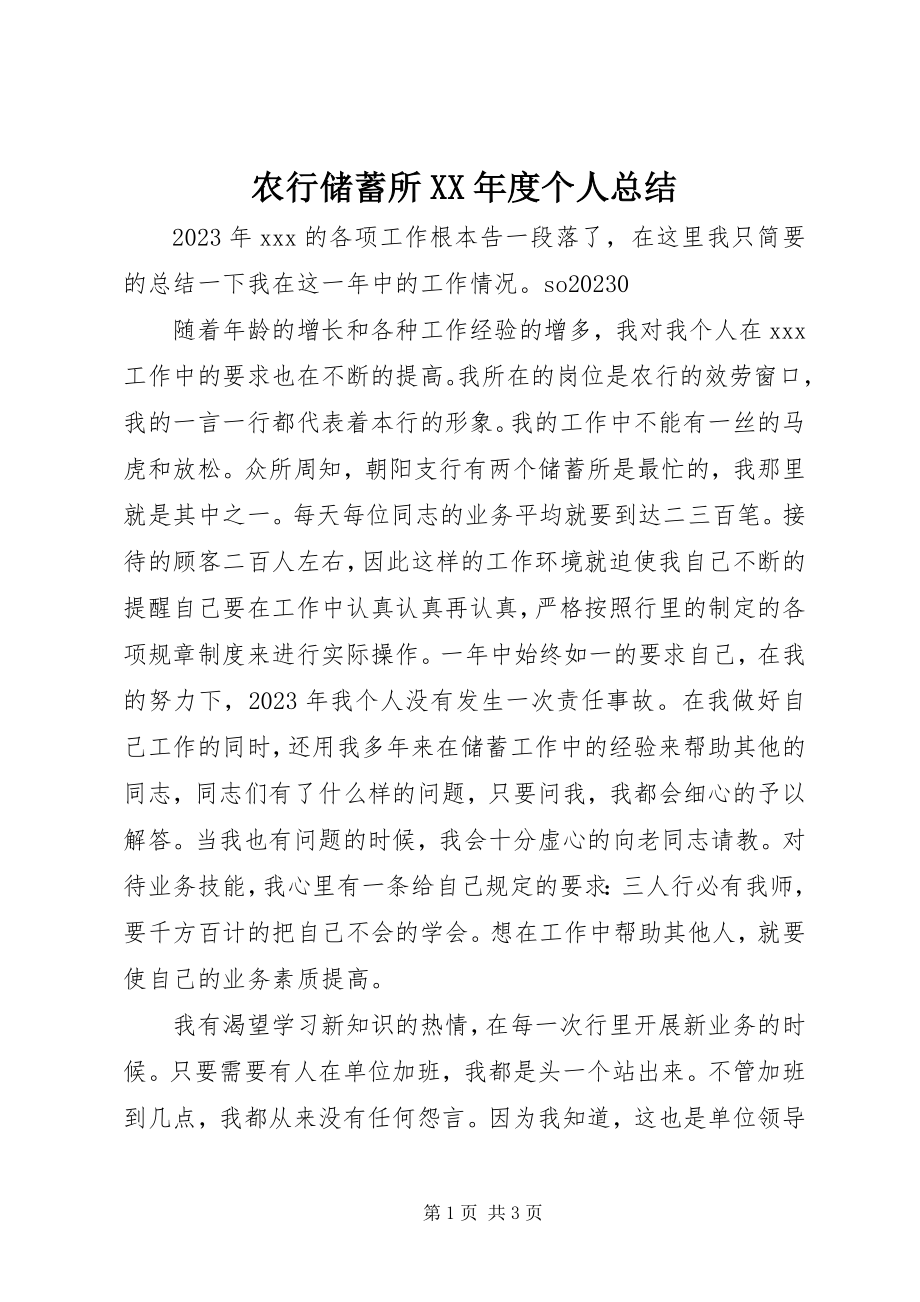 2023年农行储蓄所度个人总结.docx_第1页