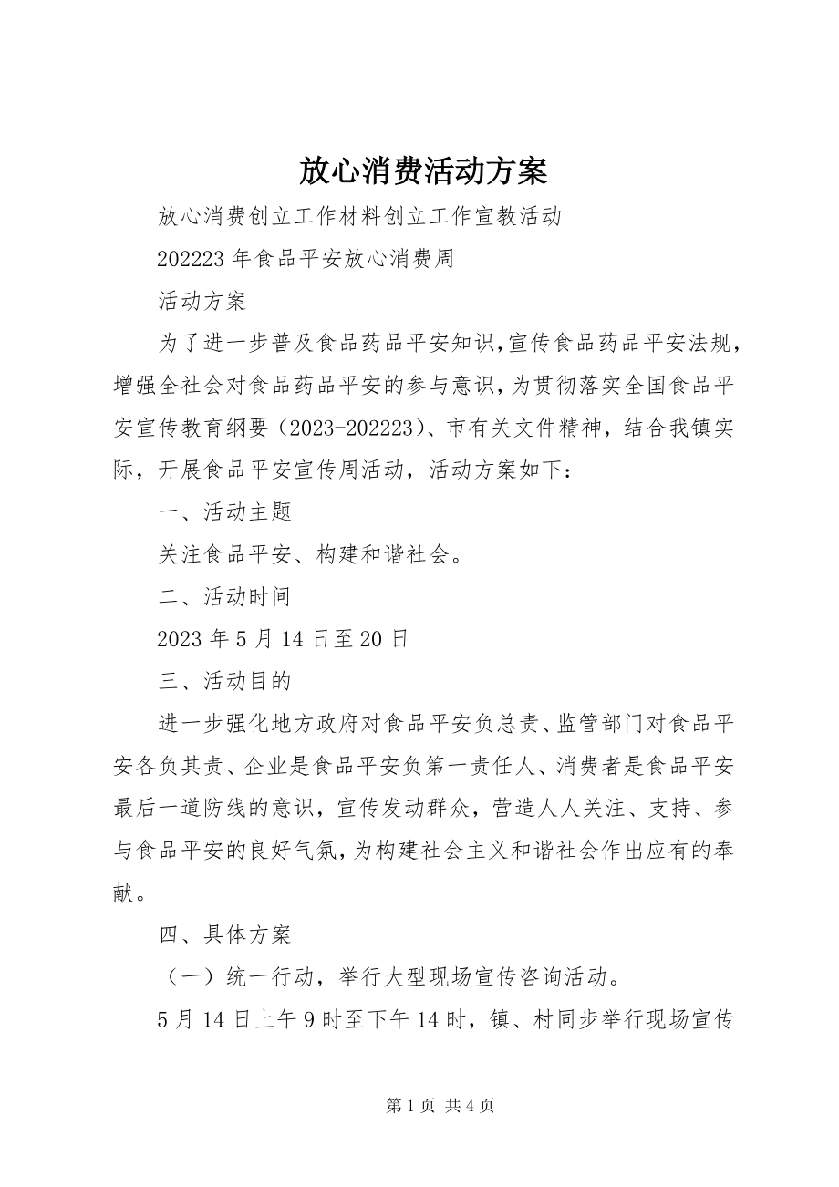 2023年放心消费活动计划.docx_第1页