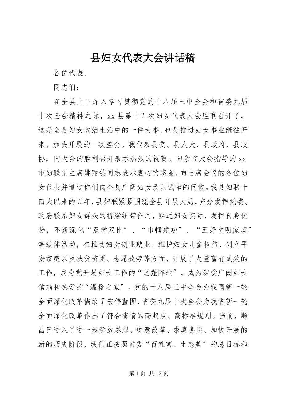 2023年县妇女代表大会致辞稿.docx_第1页