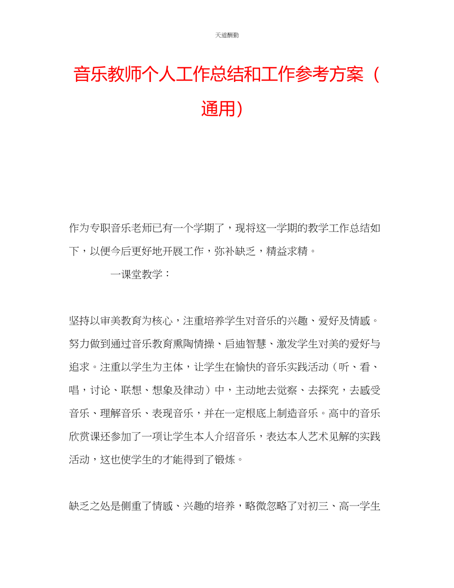 2023年音乐教师个人工作总结和工作计划.docx_第1页