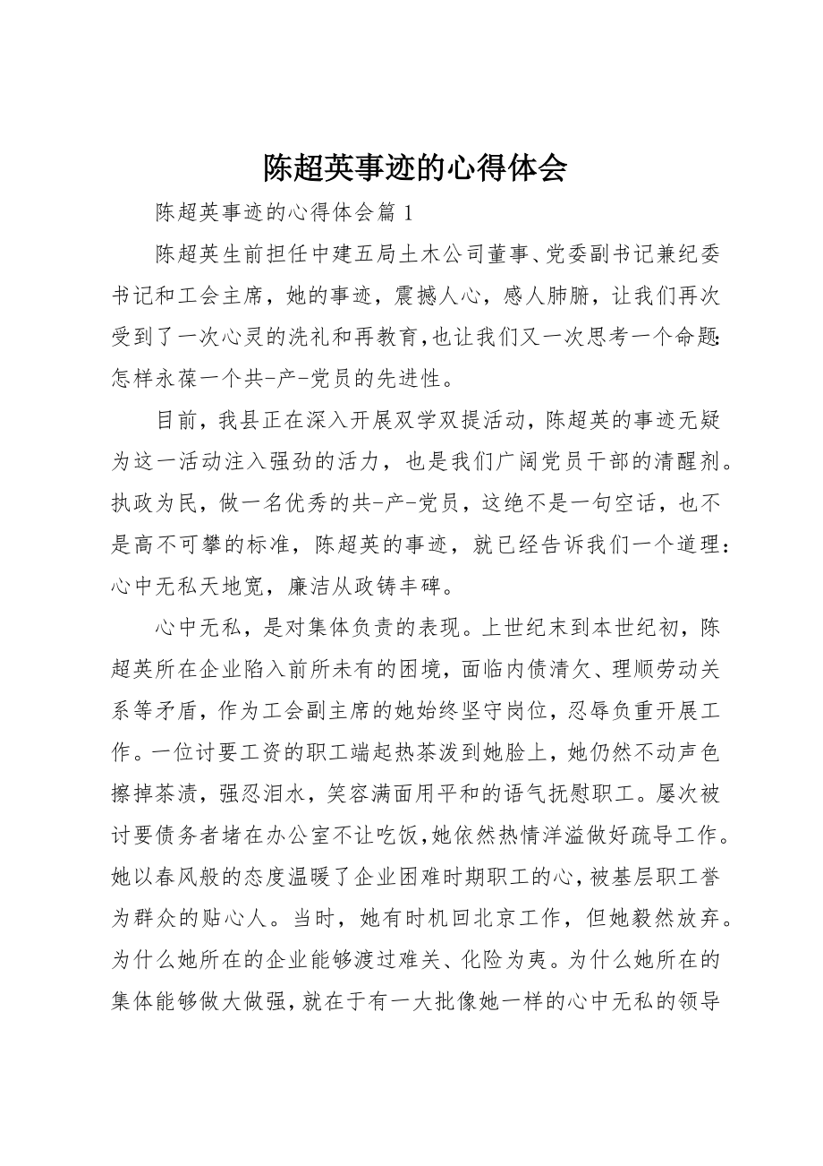 2023年陈超英事迹的心得体会新编.docx_第1页