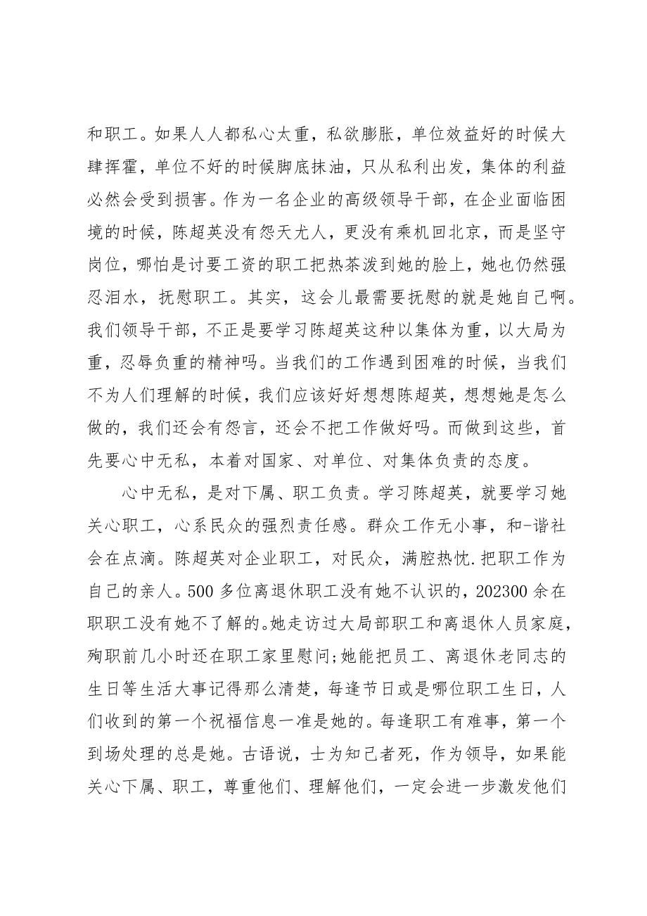 2023年陈超英事迹的心得体会新编.docx_第2页