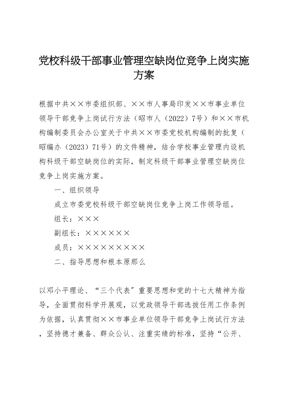 2023年党校科级干部事业管理空缺岗位竞争上岗实施方案 .doc_第1页