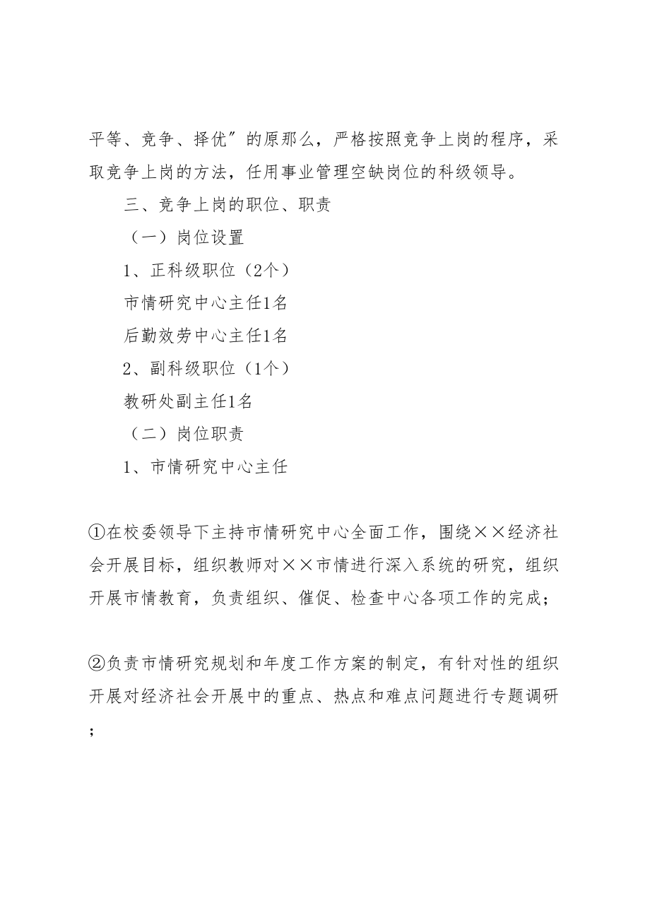 2023年党校科级干部事业管理空缺岗位竞争上岗实施方案 .doc_第2页