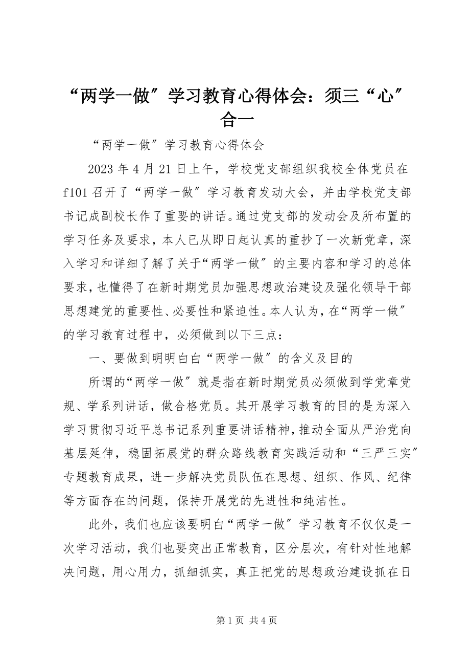 2023年两学一做学习教育心得体会须三心合一.docx_第1页